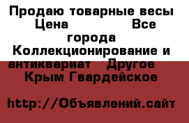 Продаю товарные весы › Цена ­ 100 000 - Все города Коллекционирование и антиквариат » Другое   . Крым,Гвардейское